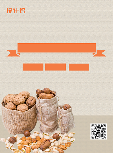 坚果促销海报模板背景