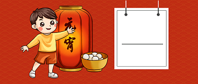 元宵佳节公众号首图背景