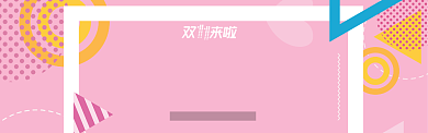 粉色双11电商节通用发货通知淘宝banner背景