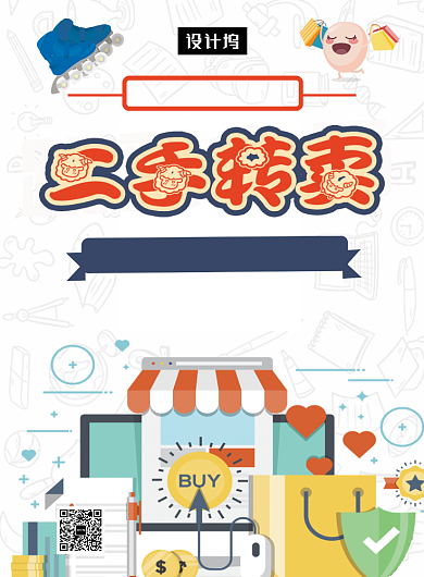 几何简约二手转卖印刷海报模板背景