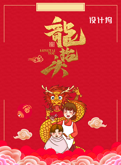 大气红色二月二龙抬头宣传广告印刷海报背景