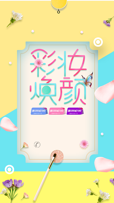 清新活跃文艺美妆手机促销海报背景