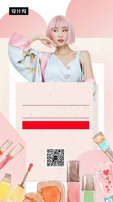 粉色清新时尚彩妆手机海报模板背景