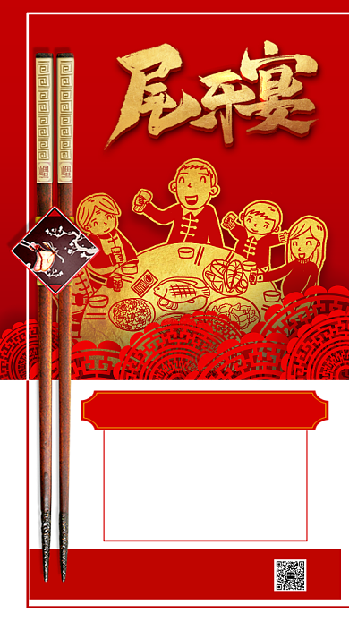 2020除夕年夜饭尾牙宴手机海报背景
