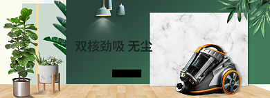 淘宝双11电器大促吸尘器banner背景