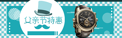 父亲节手表促销banner背景