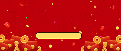 新年红包公众号首图背景