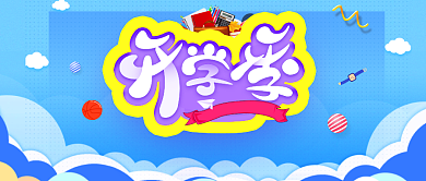 立体创意开学季公众号首图背景