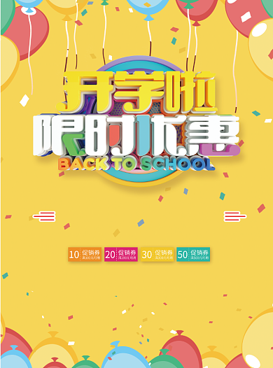 开学季限时优惠促销宣传单背景