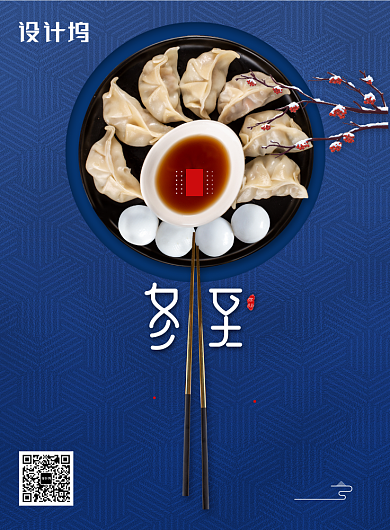 饺子汤圆传统冬至节气海报背景
