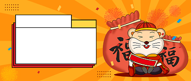 新春福袋公众号首图背景