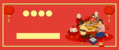 2020年夜饭公众号首图背景