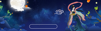 中秋嫦娥夜晚月亮梦幻背景淘宝banner背景