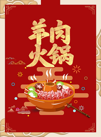 羊肉火锅美食简约印刷海报背景