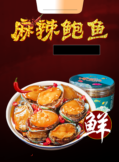 即食鲍鱼罐头广告海报背景