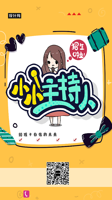 创意小小主持人海报背景