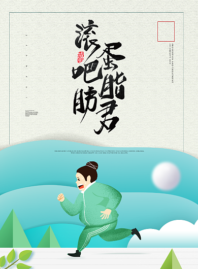 小清新手绘世界防治肥胖日海报印刷背景