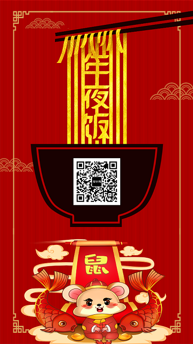 鼠年年夜饭预订手机海报背景