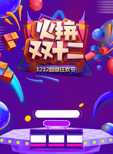 火拼双十二优惠继续印刷海报背景