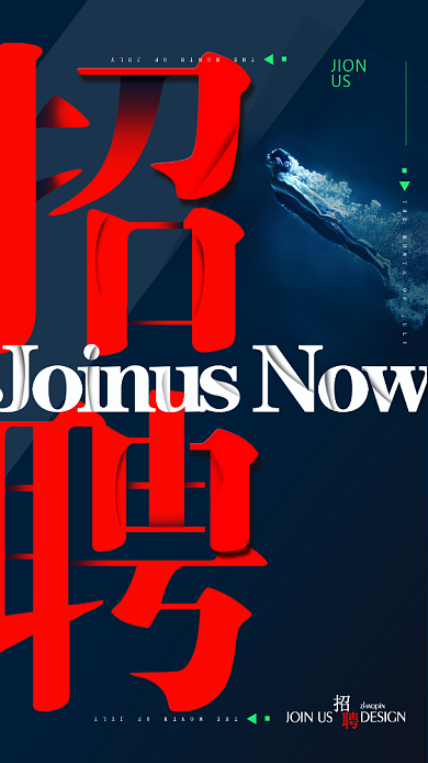 创意红黑招聘手机海报背景