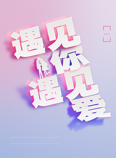 遇见你遇见爱创意情人节海报背景