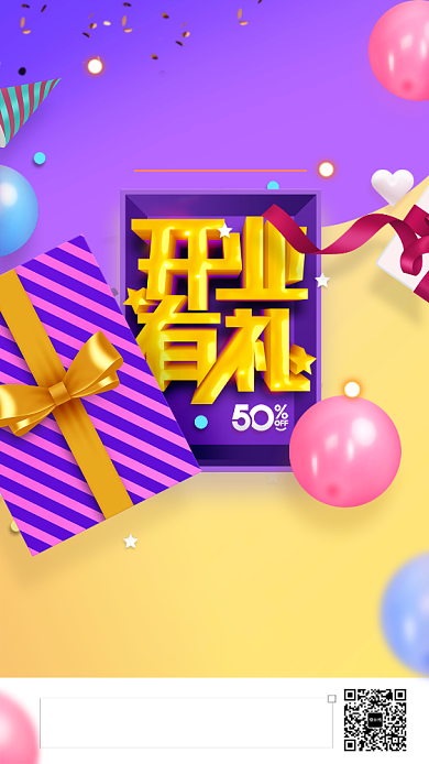 创意开业有礼手机促销海报背景