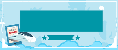 国庆节抢票攻略公众号首图背景