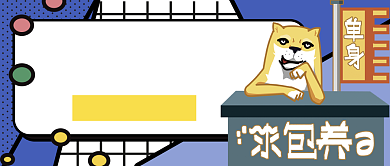 蓝色插画风格单身狗脱单攻略公众号首页背景