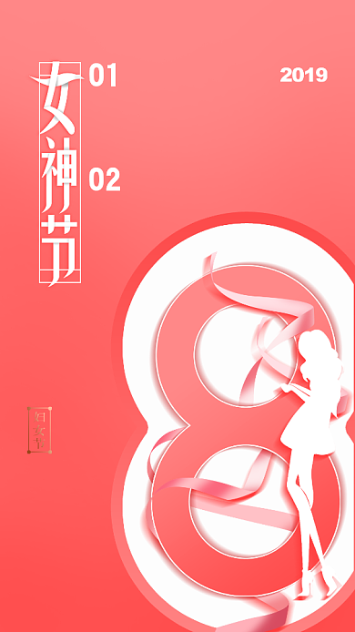 简约质感女王姐手机促销海报背景