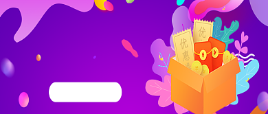 购物紫色创意公众号首图背景