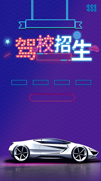 驾校招生手机宣传海报背景