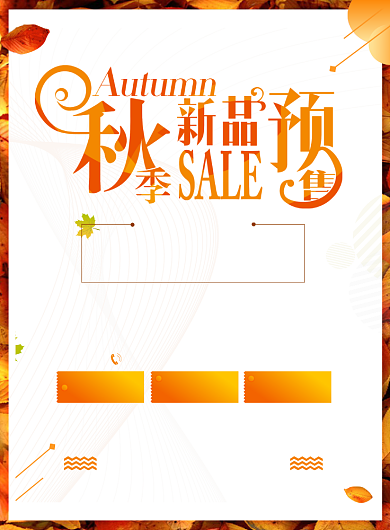 秋季新品促销活动海报背景