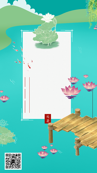 创意池塘处暑海报背景