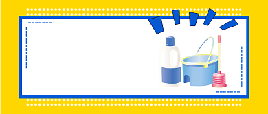 家庭家政清洁知识公众号首图背景