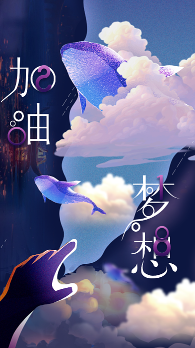 加油梦想紫色创意手机海报背景
