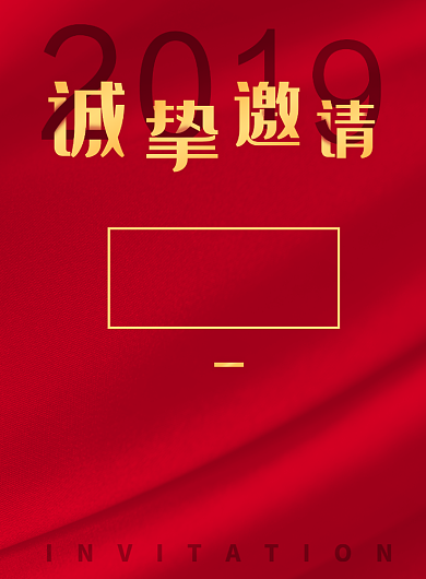 红色创意邀请函印刷海报背景