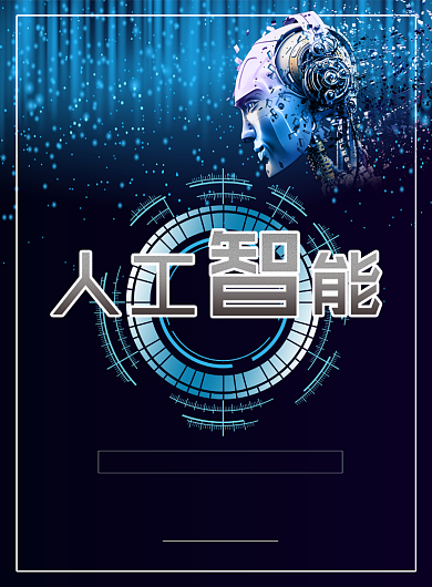 蓝色科技线条人工智能印刷海报背景