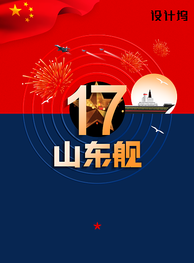山东舰航空母舰宣传海报背景