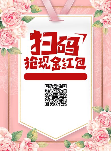 红色文艺简约扫码赢礼物宣传促销印刷海报背景