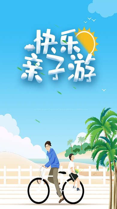 快乐亲子游手机海报背景