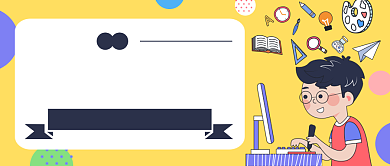 黄色卡通可爱少儿技能培训公众号首图背景