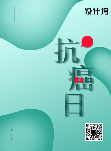 医疗健康世界抗癌日宣传海报背景