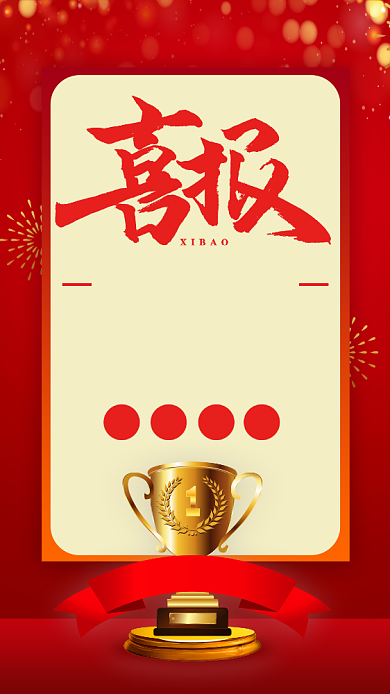 优秀个人喜报手机海报背景