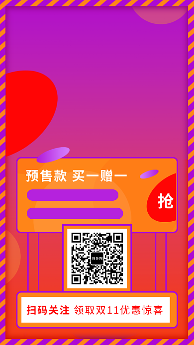 双十一预售时尚优惠惊喜手机海报背景