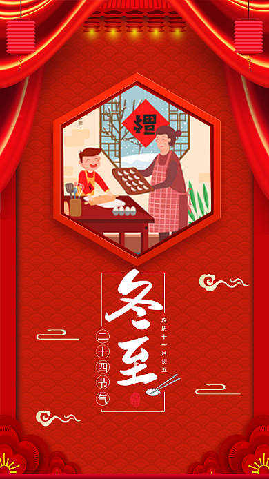 传统中国风冬至手机海报模板背景