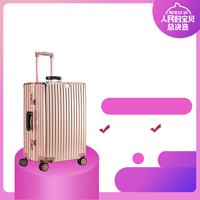 行李箱淘宝直通车图片背景