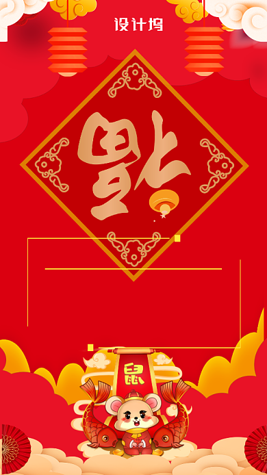 鼠年中国风喜庆卡通手机海报背景