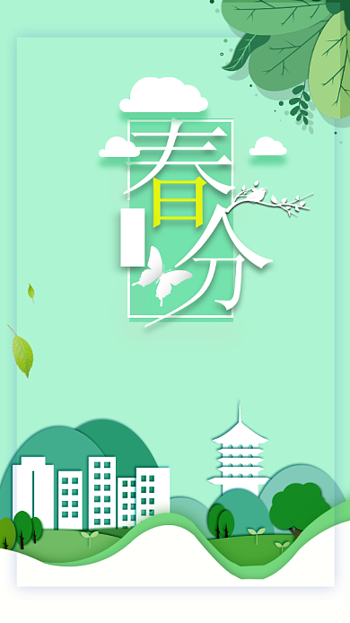 春分绿色创意清新手机海报背景