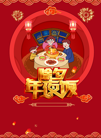 C4D立体除夕夜年夜饭海报背景