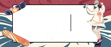 复古风手绘插画滑板培训公众号首图背景